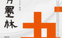 韩国2025韩青墨林展在798艺术区王清州艺术空间开幕