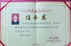 韩素娟-中国书画网副院长