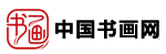 中国书画网