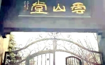 走进云山堂，感受史永锋先生的书法艺术