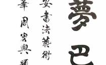 【中国梦、巴蜀情——文永安书法艺术巡展】