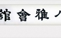 【八雅会馆】——彰显中华优秀传统文化之优雅生活的殿堂
