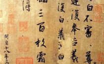 传统书法审美“自觉”的标准