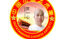 中国杰出艺术家——宫一心