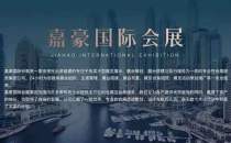 山东嘉豪国际会展集团一直本着开拓创新、诚信经营的理念