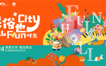 2024北京西山民俗文化节限时招募啦