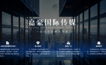 嘉豪国际传媒以“你身边的一站式活动解决专家”为企业核