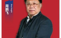 我向祖国说——庆祝新中国成立75周年 | 专访周鹏飞