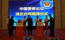 《中国警察论坛》湖北分部正式成立 现场捐赠善款70多万