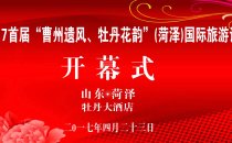 2017“曹州遗风、牡丹花韵”（菏泽）国际旅游诗会盛大开幕