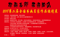 荷韵善都、书画弥香2018第二届全国书画名家作品展成功举办