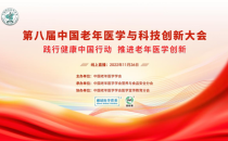 第八届中国老年医学与科技创新大会召开