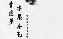 丹青追梦 水墨本色-中国当代书画名家个人云展览