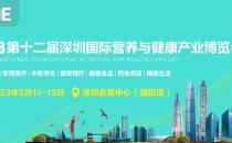 2023第12届深圳国际营养与健康产业博览会将于2023年5月11-13日