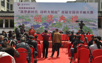 “筑梦新时代 诗吟大别山”全国诗书画大赛颁奖典礼举办