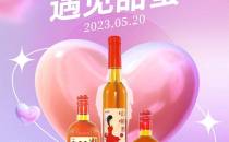 520 | 浪漫微醺，爱要大声说出来！