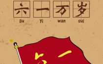 六一儿童节 | 忘掉生活不易，成年人也是过期的小盆友！