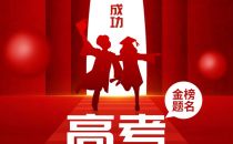 十年寒窗，百日苦战，含英咀华