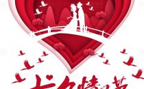 七夕节 | “醉”美佳期，“酒”在七夕