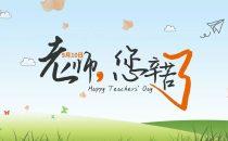 感恩教师节，美酒敬师恩