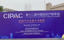 皇尊庄园参展第十二届中国知识产权年会