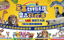 畅游奥森公园，BRICKLIVE乐高动物王国邀您狂欢