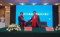 央创时代集团成功收购沕沕水景区在省会举行签约仪式