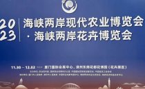 “好品山东”闪耀海峡两岸农博会