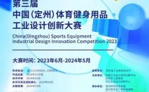 第三届中国（定州）体育健身用品工业设计创新大赛征集