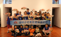 旗帜小记者走进读美中国