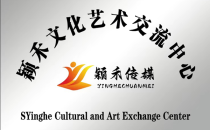 颖禾文化艺术交流中心简介