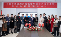 刘瀚锴先生文化艺术工作室揭牌仪式在深圳举行