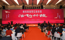 笃志正心 追光前行—洁飞科技国际集团举办2024年工作会议