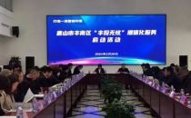 河北丰南出台“丰投无忧”增值化服务新举措