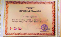 俄罗斯出版宋家伟诗集《岁月的记忆》