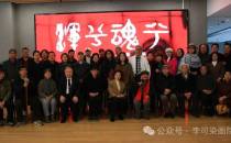 “浑兮魂兮”刘德维（子墨）当代水墨作品展开幕