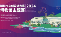 浏阳市文创设计大赛·博物馆主题赛征稿启事