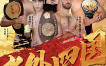 武林大会将在河南省万岁山武侠城举办中外四国拳王争霸