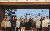 古今砚铭文化论坛在京举办