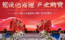 2024宇航人众福国际海纳福系统第四届沙棘产业表彰晚会开幕