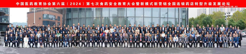 中国医药教育协会第六届(2024)七次食药安全教育大会举行