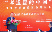 《孝道里的中国》文化传承公益活动研讨会在北京召开