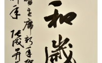 时和岁丰——张成生书法作品展在广州开展