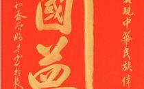 中国书画院院长王斌谈曾昭才先生的书法艺术