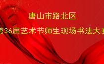 唐山市路北区第36届艺术节师生“现场书法大赛”