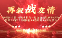 峥嵘四十载 铸魂永相传 纪念抗战胜利80周年