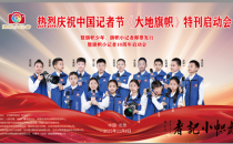 赓续新闻使命 旗帜少年担当