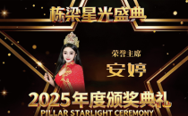 安婷荣任2025栋梁星光盛典荣誉主席 跨界绽放文化魅力