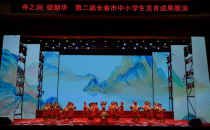 第二届长春市中小学生美育成果展演圆满落幕