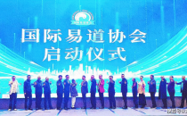 易道大师裘红祥携弟子出席国际易道协会成立仪式